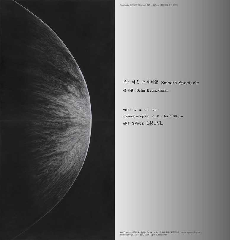 손경환 개인전 : 부드러운 스펙터클 Sohn Kyung-hwan : Smooth Spectacle