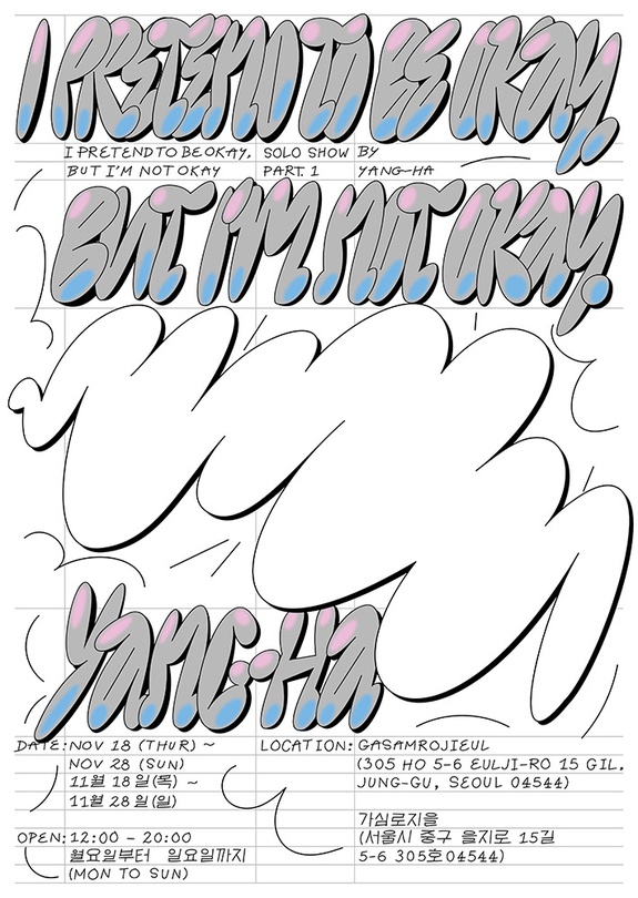 양하 개인전: I Pretend to Be Okay but, I Am Not Okay