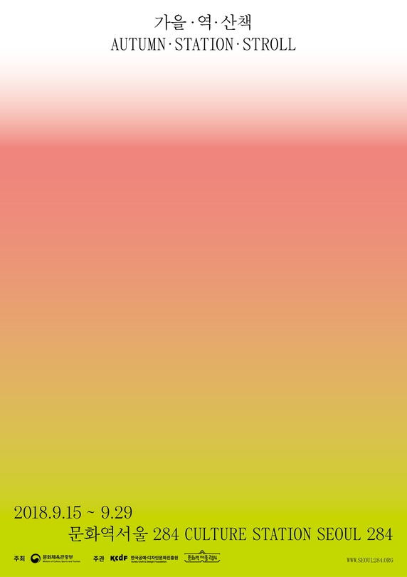 가을 · 역 · 산책 AUTUMN · STATION · STROLL