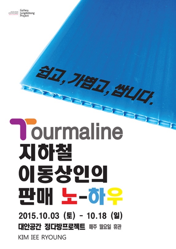 김이령 개인전 : Tourmaline 지하철 이동상인의 판매 노-하우