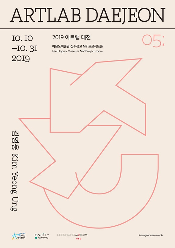 2019 아트랩 대전 : 김영웅 Kim Yeong Ung