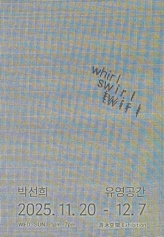 박선희: whirl swirl twirl