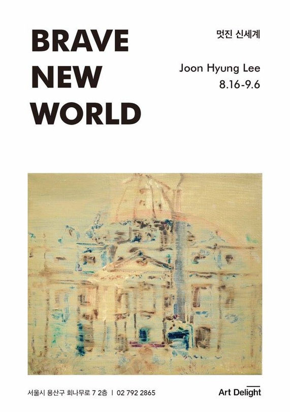 이준형 개인전 : Brave New World-멋진 신세계