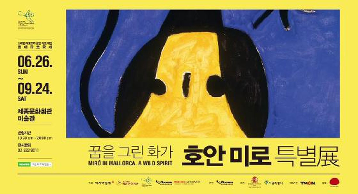 꿈을 그린 화가 : 호안 미로 특별전 MIRO IN MALLORCA. A WILD SPIRIT