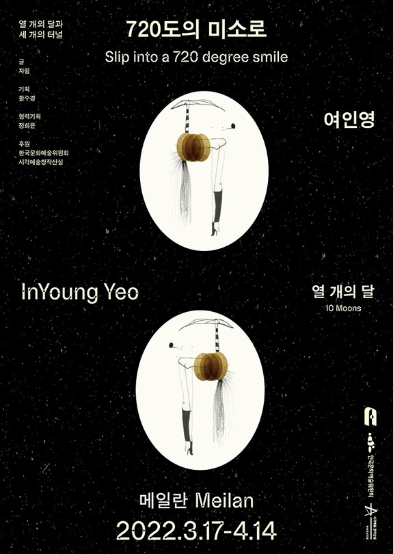 열 개의 달 - 여인영: 720도의 미소로 Slip into a 720 degree smile