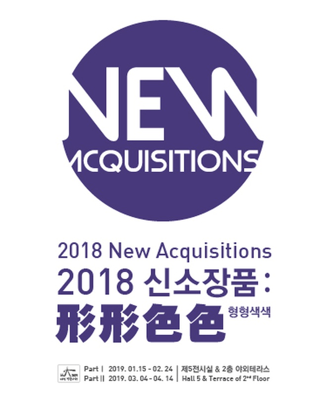 2018 신소장품 : 형형색색