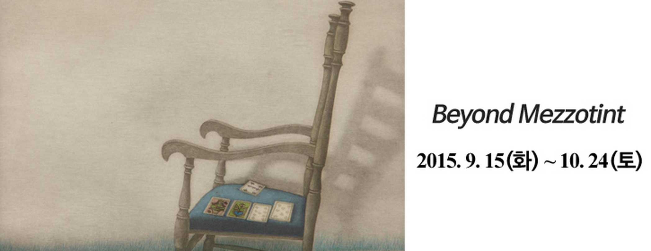 비욘드 메조틴트 Beyond Mezzotint