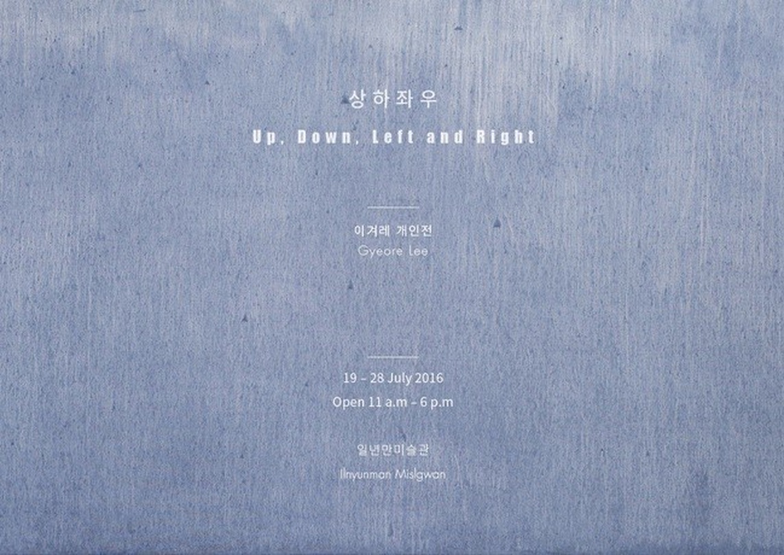 이겨레 개인전 : 상하좌우 Up, Down, Left and Right