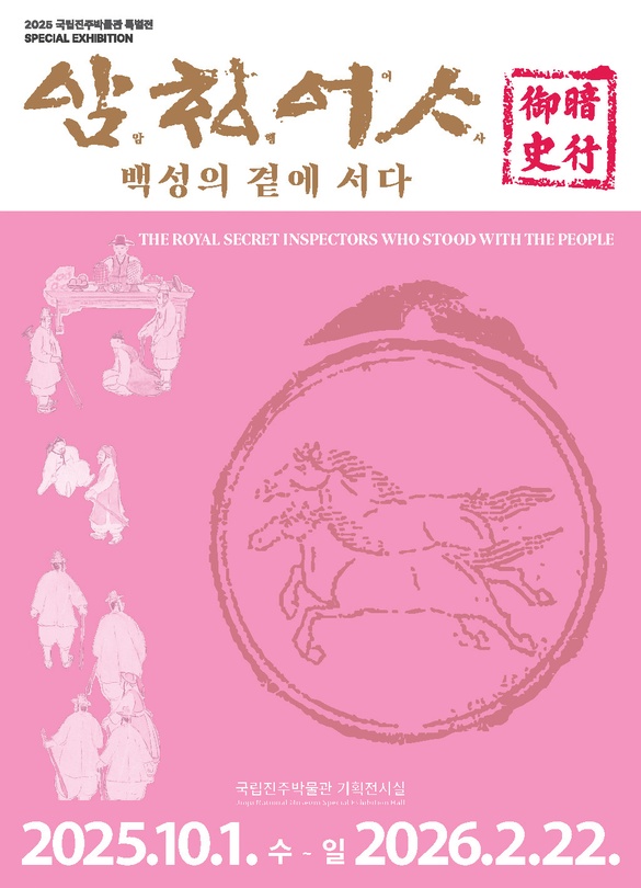 암행어사, 백성의 곁에 서다