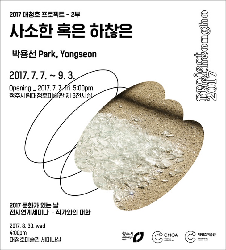 청주시립대청호미술관 2017 대청호 프로젝트 - 박용선 : 사소한 혹은 하찮은