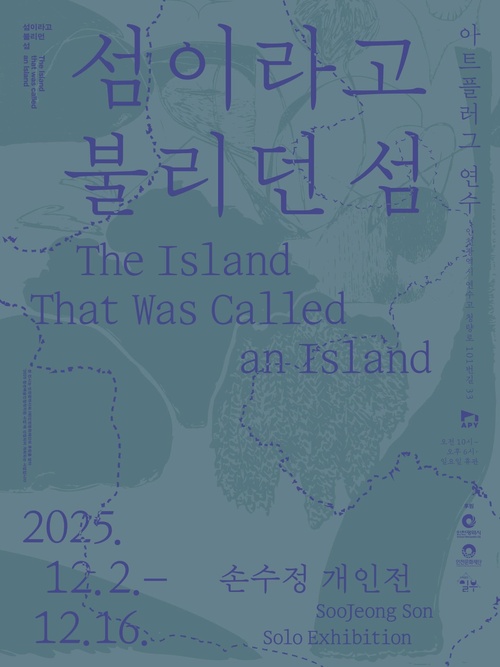 손수정 개인전: 섬이라고 불리던 섬 The Island That Was Called an Island