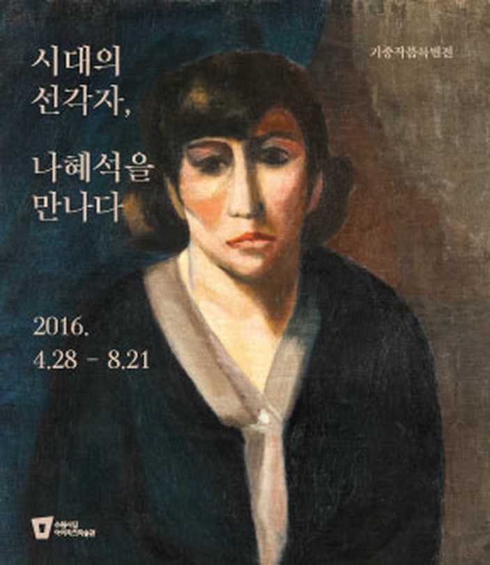 시대의 선각자, 나혜석을 만나다