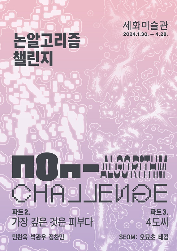 논알고리즘 챌린지: 가장 깊은 것은 피부다, 4도씨