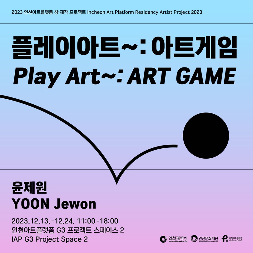 윤제원 - 플레이아트~: 아트게임
