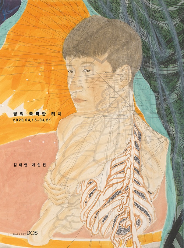 김태연 : 핑의 촉촉한 터치