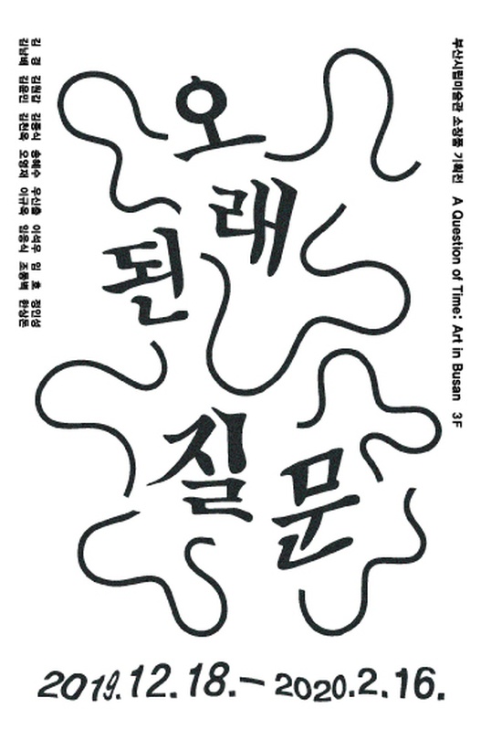 오래된 질문 A Question of Time: Art in Busan