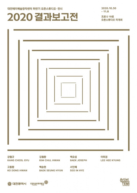 대전테미예술창작센터 2020 결과보고전