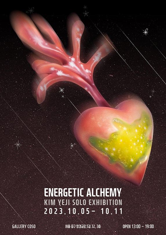 김예지 개인전: 에너제틱 알케미