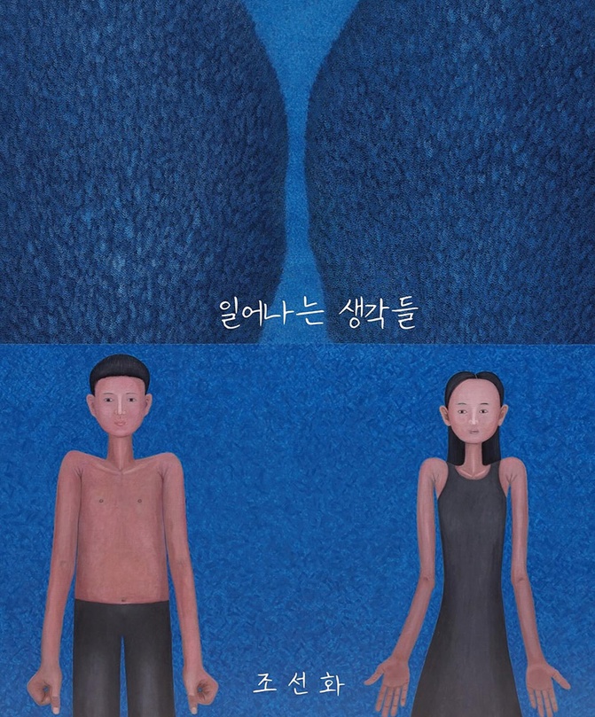 조선화 개인전: 일어나는 생각들 Arising Thoughts