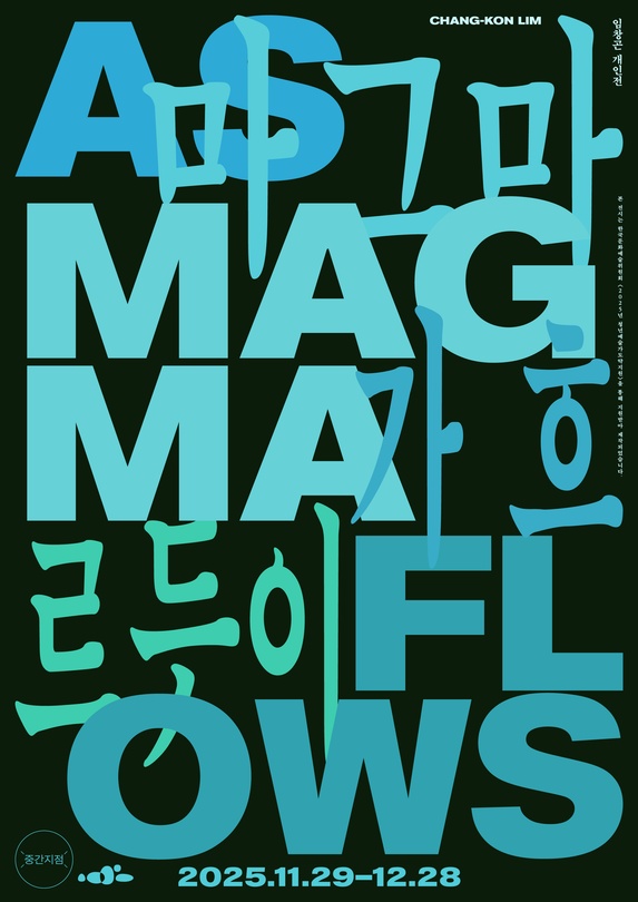 임창곤 개인전: 마그마가 흐르듯이 As Magma Flows
