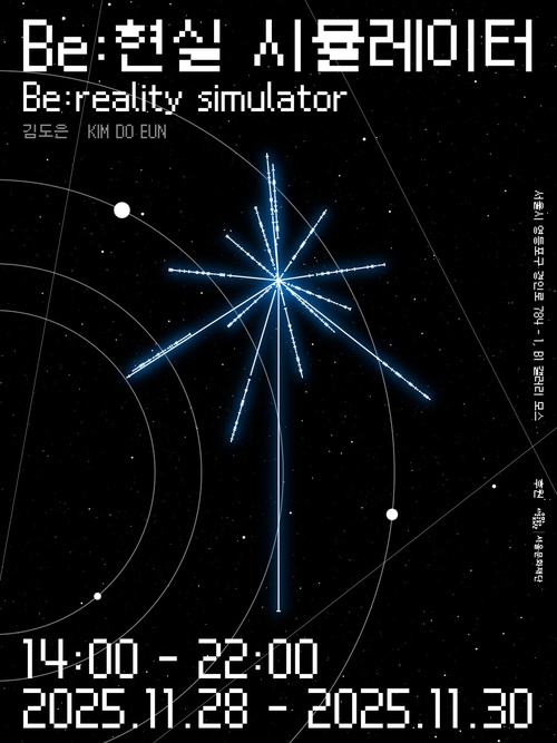 김도은 개인전 - Be: 현실 시뮬레이터