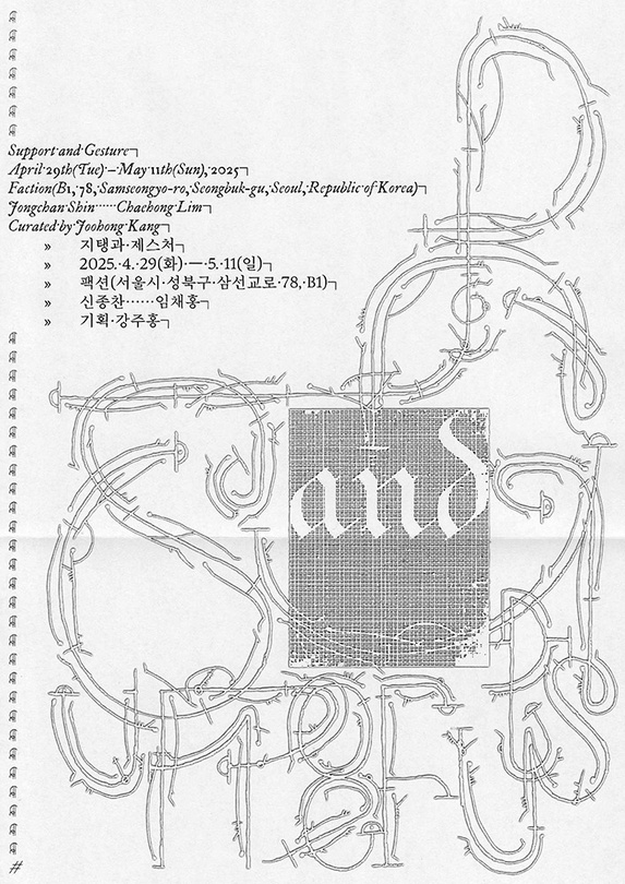Support and Gesture 지탱과 제스처