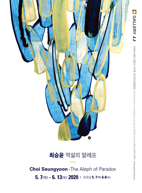 최승윤: 역설의 알레프 Choi Seungyoon: The Aleph of Paradox