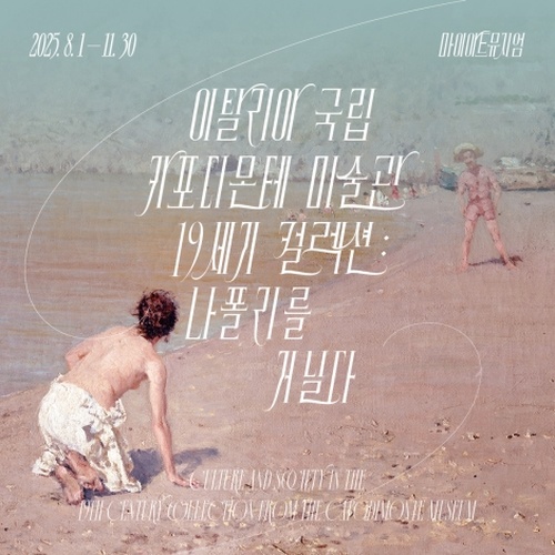 이탈리아 국립 카포디몬테 미술관 19세기 컬렉션: 나폴리를 거닐다 19th Century Collection from the Capodimonte Museu