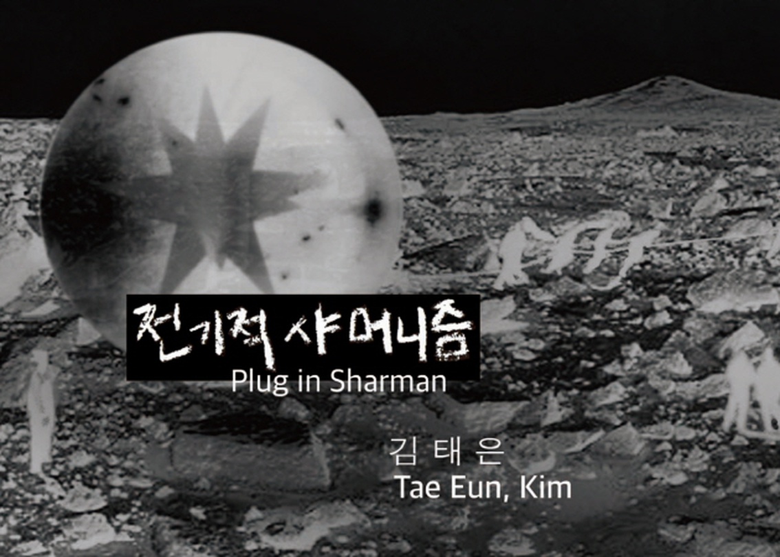 김태은 : 전기적 샤머니즘