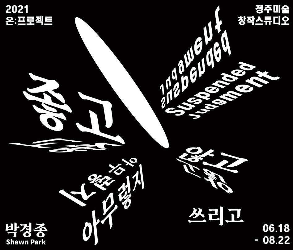 온 : 프로젝트 박경종 Shawn Park: 좋고 아무렇지 않고 쓰리고