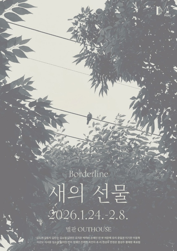 새의 선물 : Borderline