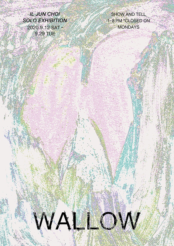 최일준 개인전 : WALLOW