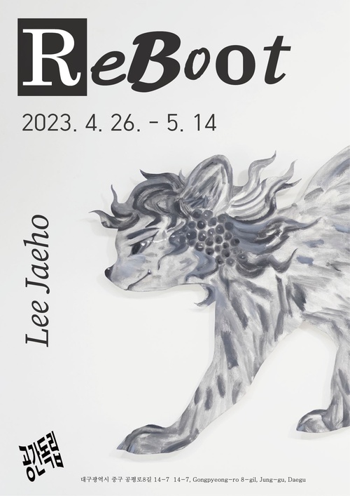 이재호 개인전: Reboot