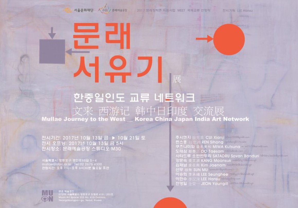 한중일인도 교류 네트워크: 문래 서유기