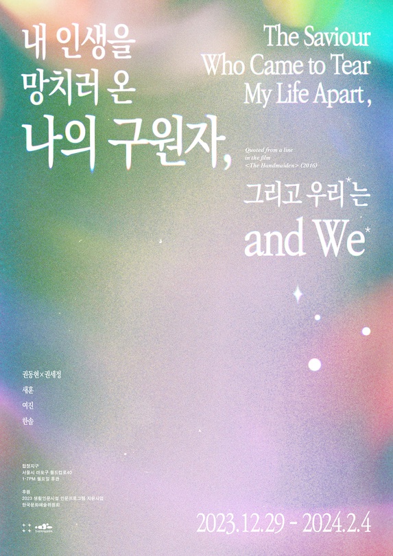 내 인생을 망치러 온 나의 구원자, 그리고 우리*는