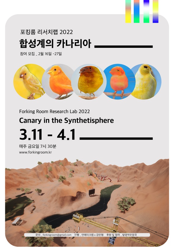 포킹룸 리서치 랩 2022: 합성계의 카나리아 참여자 모집