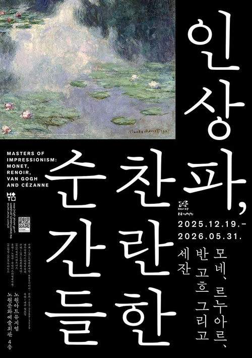 인상파, 찬란한 순간들: 모네, 르누아르, 반 고흐 그리고 세잔 Masters of Impressionism: Monet, Renoir, Van Gogh and Cézanne