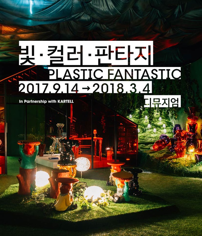 PLASTIC FANTASTIC : 빛·컬러·판타지