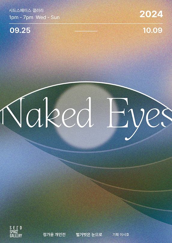 정가윤 개인전: 벌거벗은 눈으로