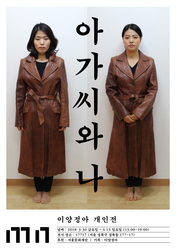 이양정아 개인전 : 아가씨와 나