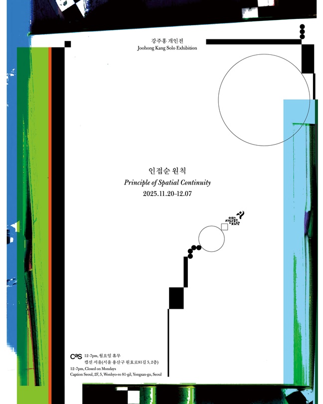 강주홍 개인전: 인접순 원칙