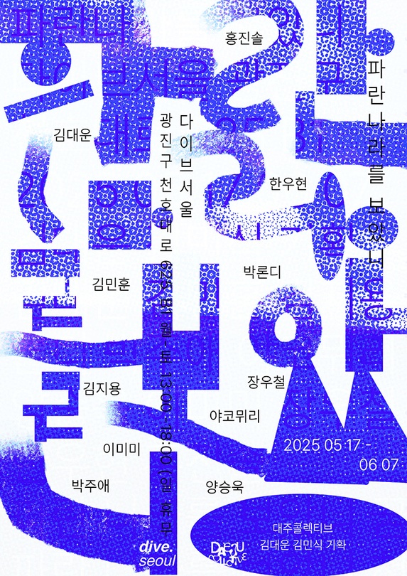 파란 나라를 보았니