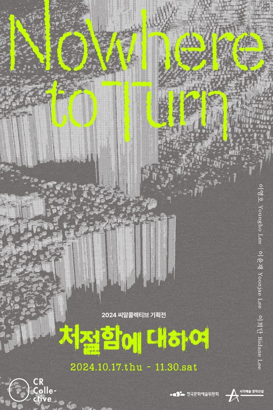 처절함에 대하여 Nowhere to Turn