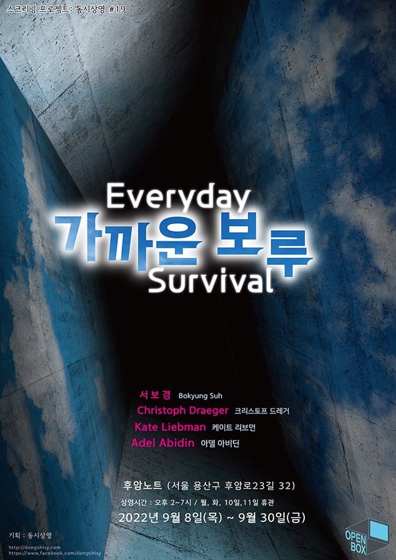 스크리닝 프로젝트 동시상영 #19: 가까운 보루 Everyday Survival