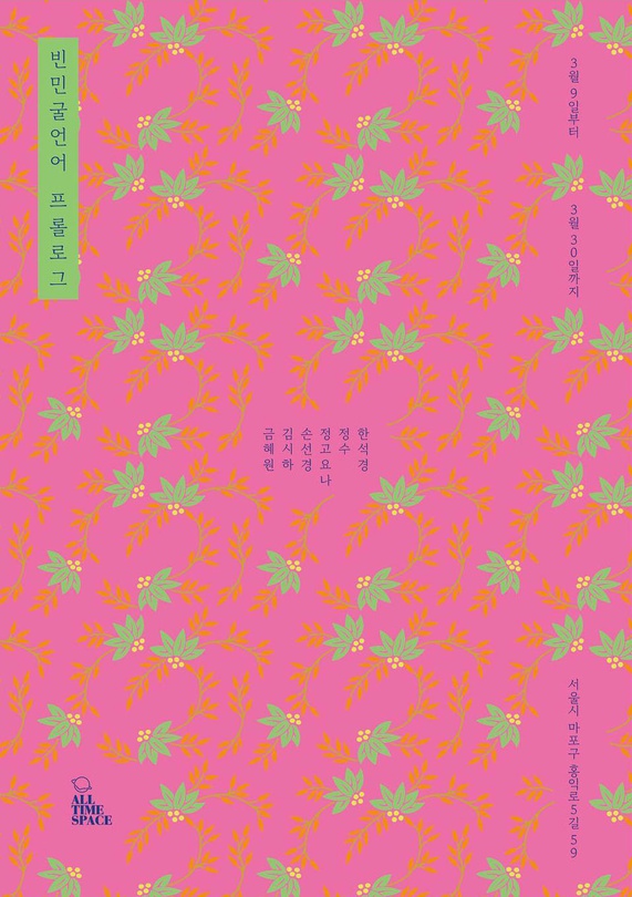 빈민굴 언어_프롤로그 language of Slum_Prologue