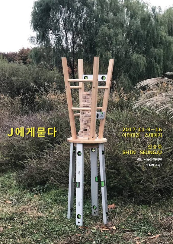 신승주 개인전 : J에게 묻다