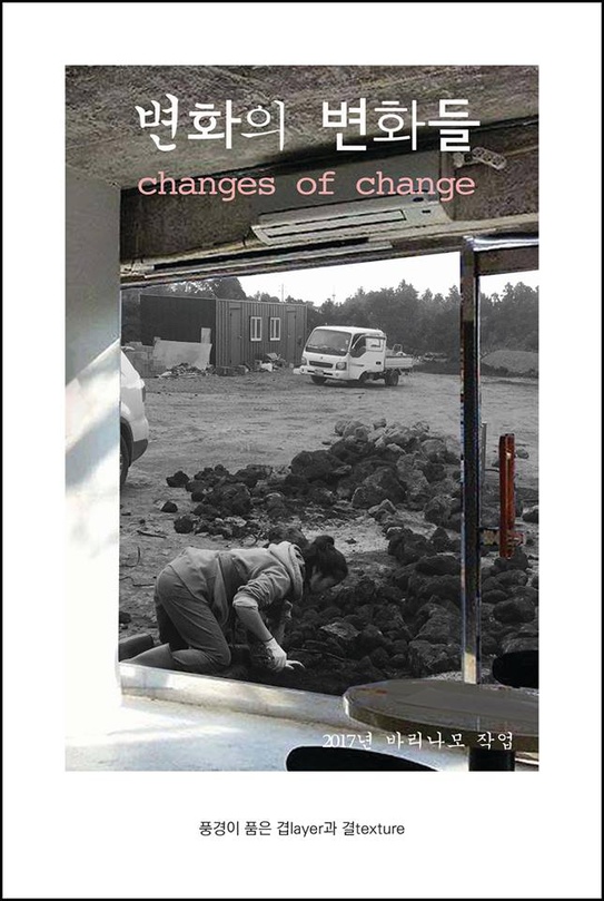 바리나모 : 변화의 변화들 changes of change