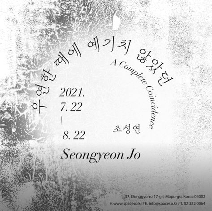 조성연 개인전: 우연한 때에 예기치 않았던