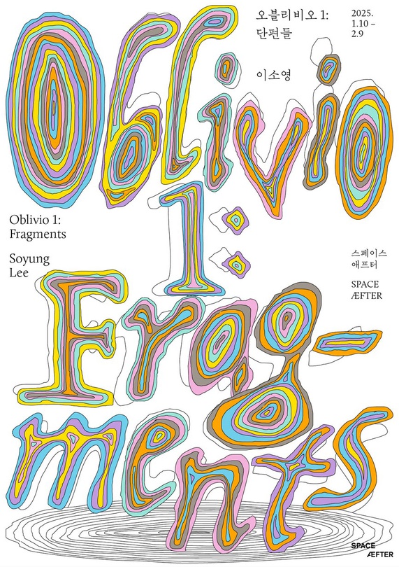 이소영 개인전 - 오블리비오 1: 단편들