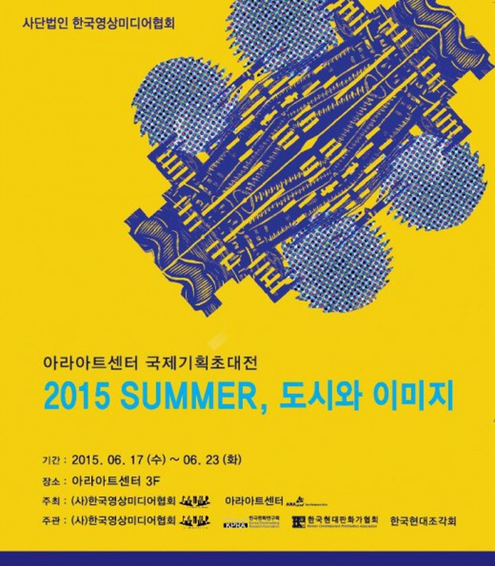 국제기획전 : 2015 summer, 도시와 이미지